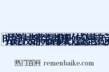 明故资善大夫都察院右副都御史致仕盛公墓志铭近义词是什么意思的图片
